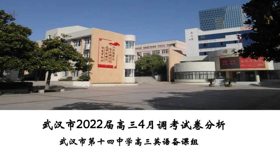 湖北省武汉市2022届4月调试卷分析 （ppt课件）.pptx_第1页