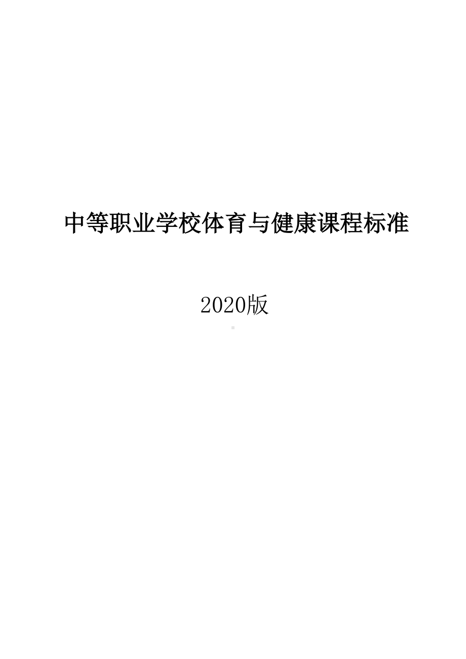 中等职业学校体育与健康课程标准（2020年版）.docx_第1页