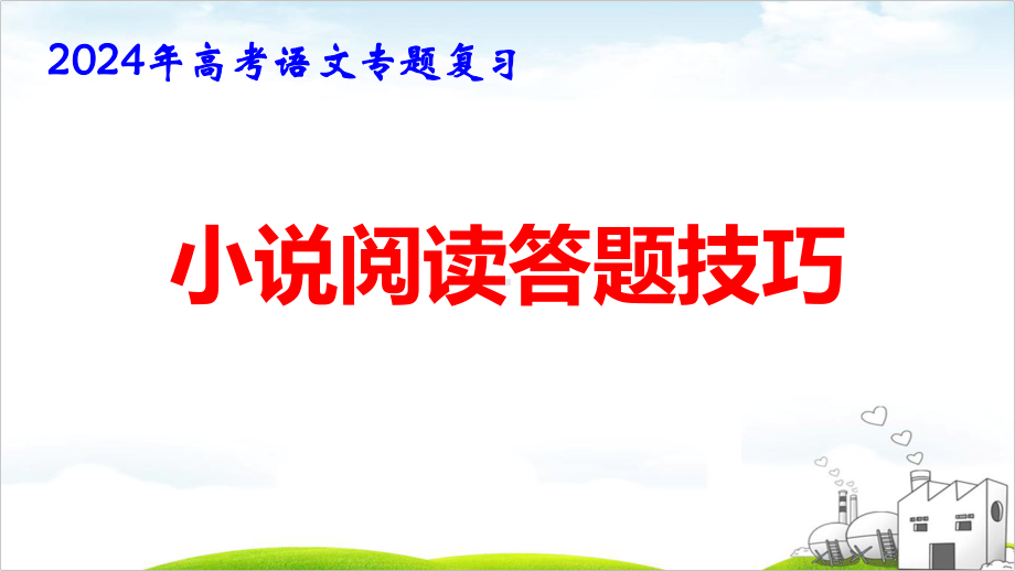 2024年高考语文专题复习：小说阅读答题技巧 课件50张.pptx_第1页