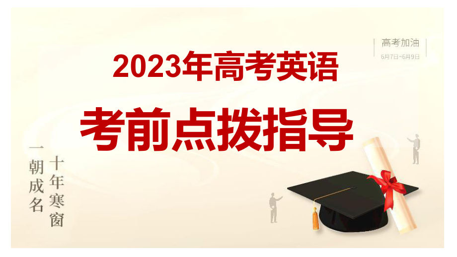 2023届新高考考前点拨指导（ppt课件）.pptx_第1页