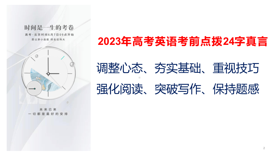 2023届新高考考前点拨指导（ppt课件）.pptx_第2页