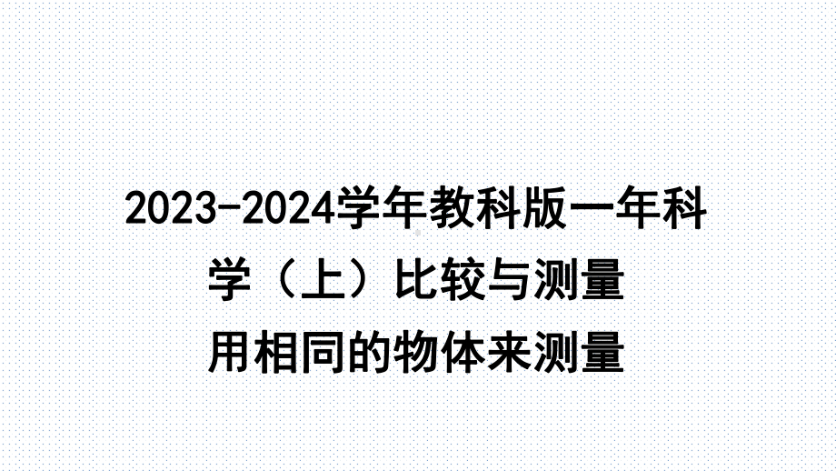 2023新教科版一年科学（上）1.5《用相同的物体来测量》教学课件(共21张PPT).PPTx_第1页