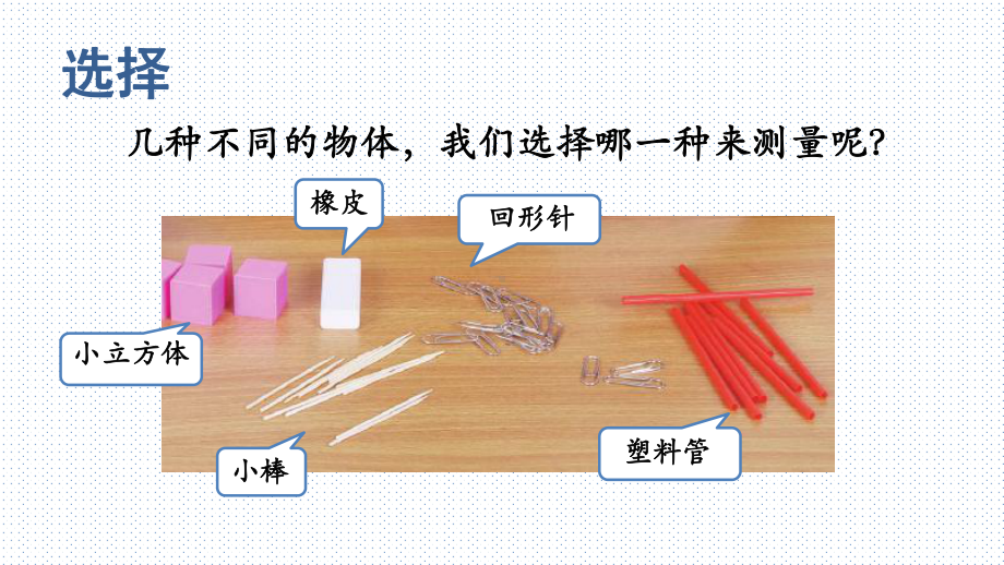 2023新教科版一年科学（上）1.5《用相同的物体来测量》教学课件(共21张PPT).PPTx_第3页