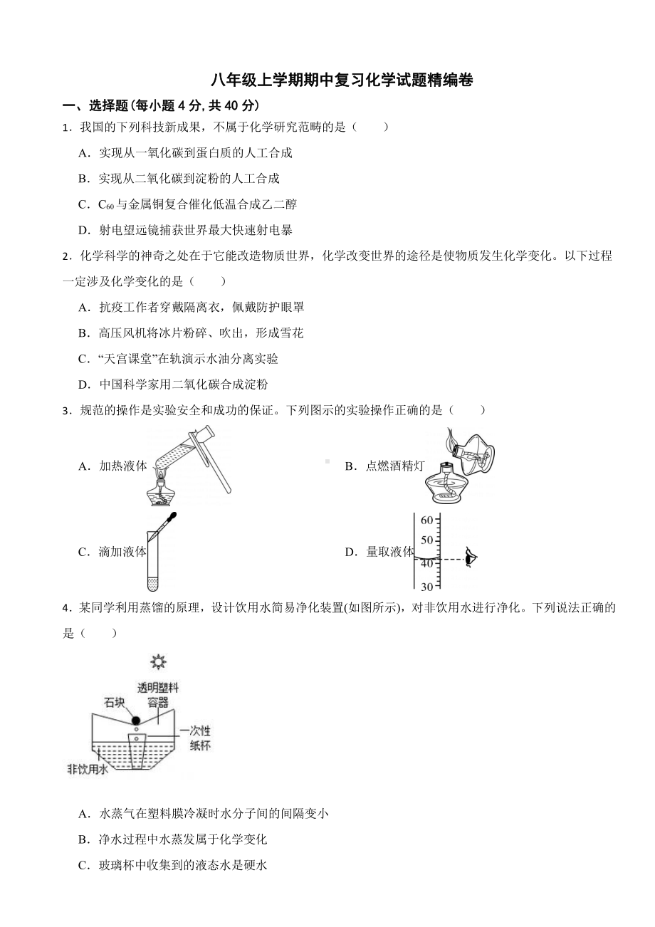 (五四制鲁教版）八年级上学期期中复习化学试题精编卷(附参考答案）.pdf_第1页