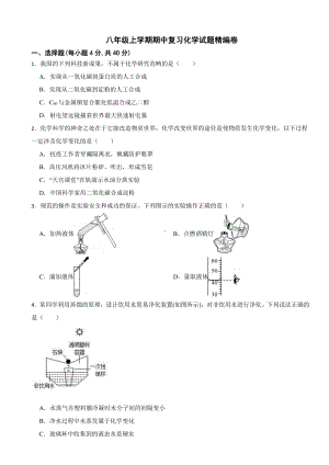 (五四制鲁教版）八年级上学期期中复习化学试题精编卷(附参考答案）.pdf