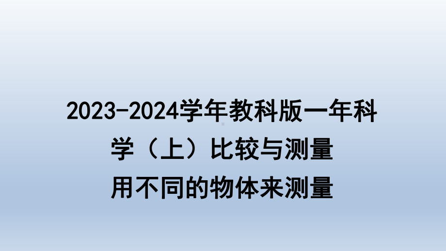 2023新教科版一年科学（上）比较与测量4《用不同的物体来测量》教学课件(共18张PPT).PPTx_第1页