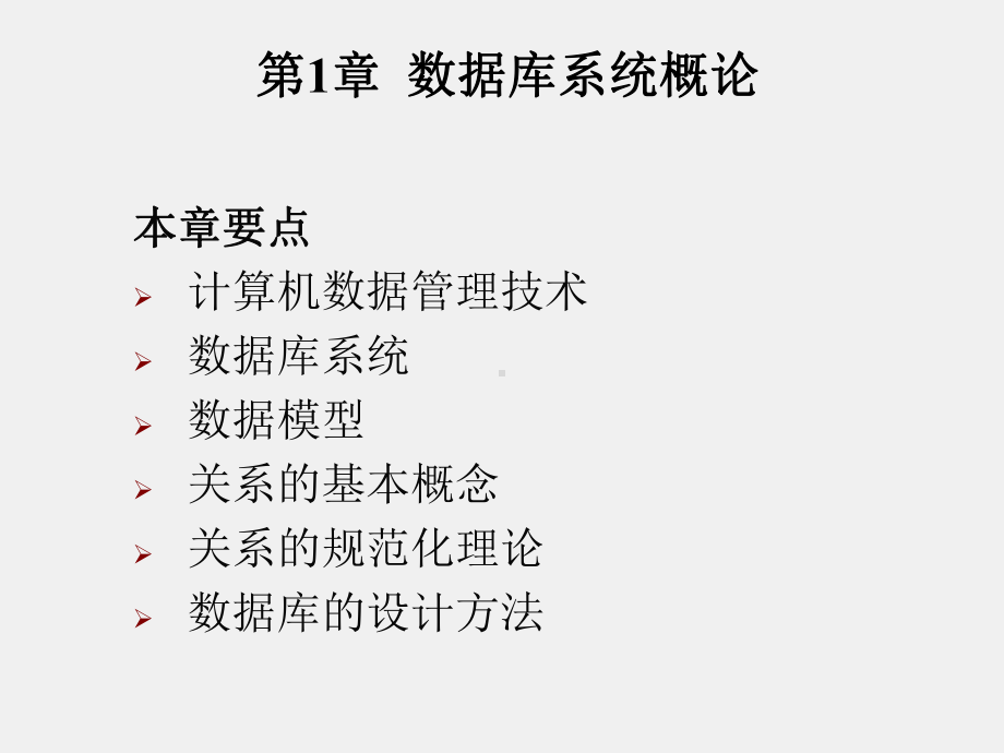 教学管理数据库第1章数据库系统概论.pptx_第1页