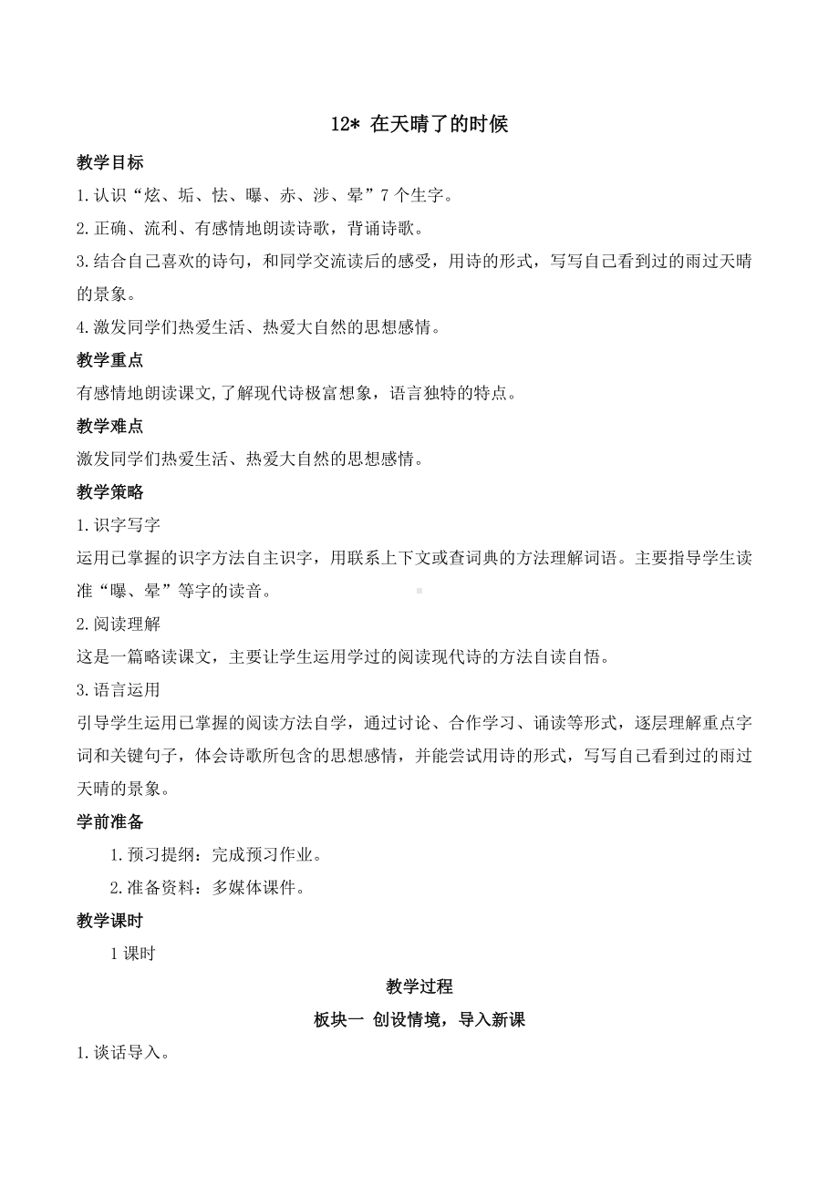 12 在天晴了的时候教案 统编版语文四年级下册.docx_第1页