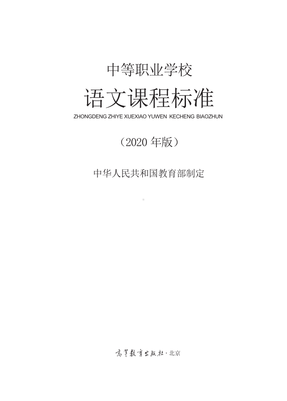 中等职业学校语文课程标准（2020年版）.docx_第1页