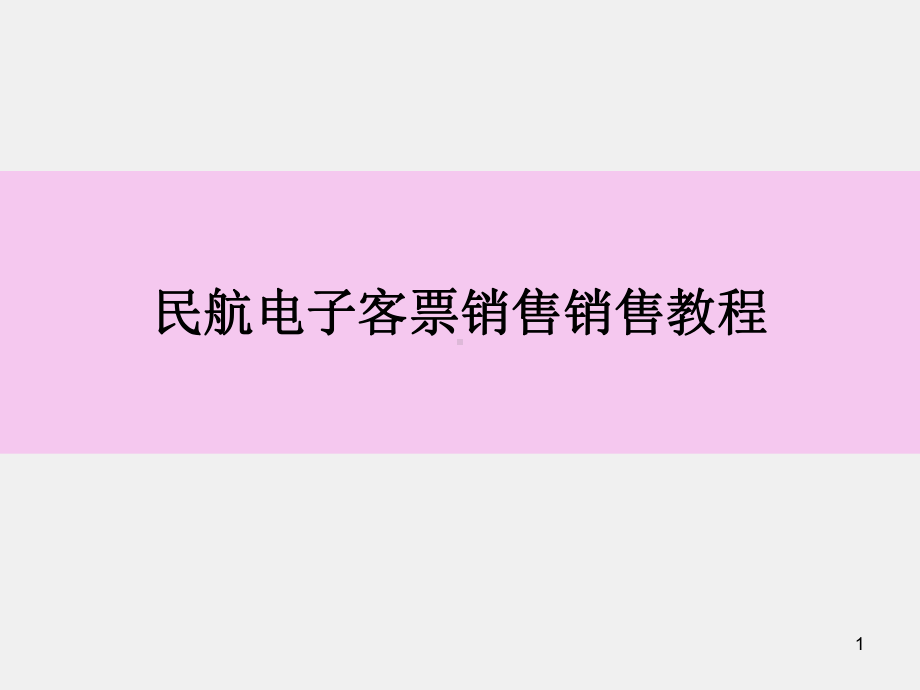 民航电子客票销售 课件项目二 民航订座系统基本指令.ppt_第1页