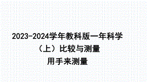 2023新教科版一年科学（上）比较与测量3《用手来测量》教学课件.PPTx