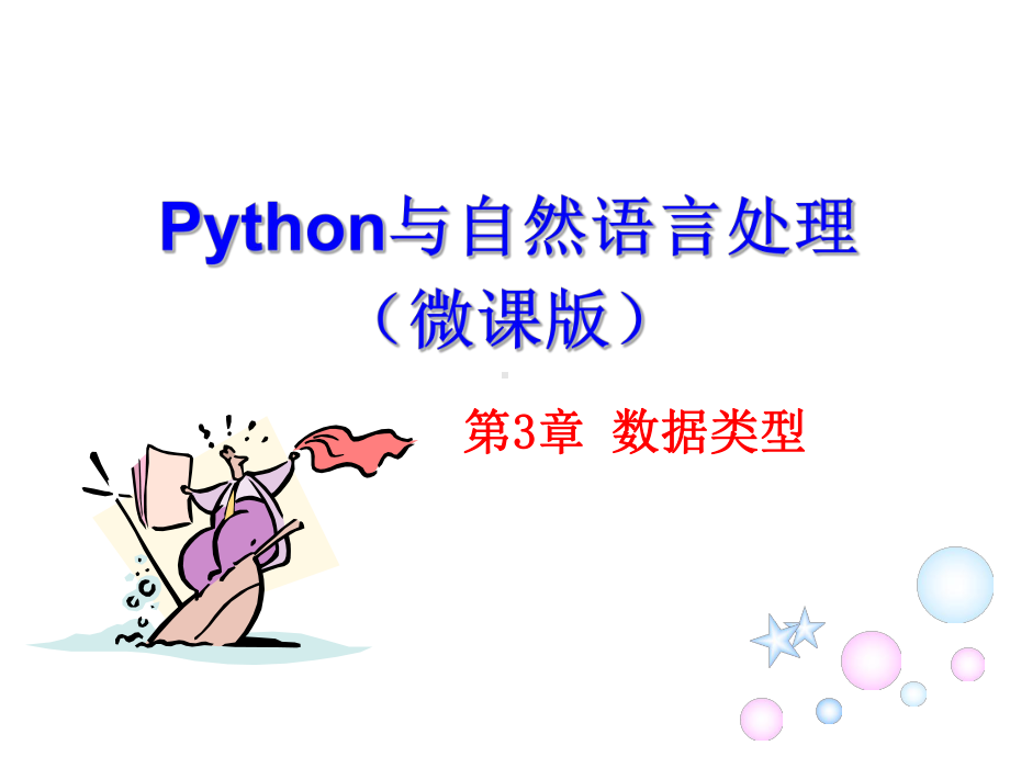 Python自然语言处理PPT1第3章数据类型.ppt_第1页