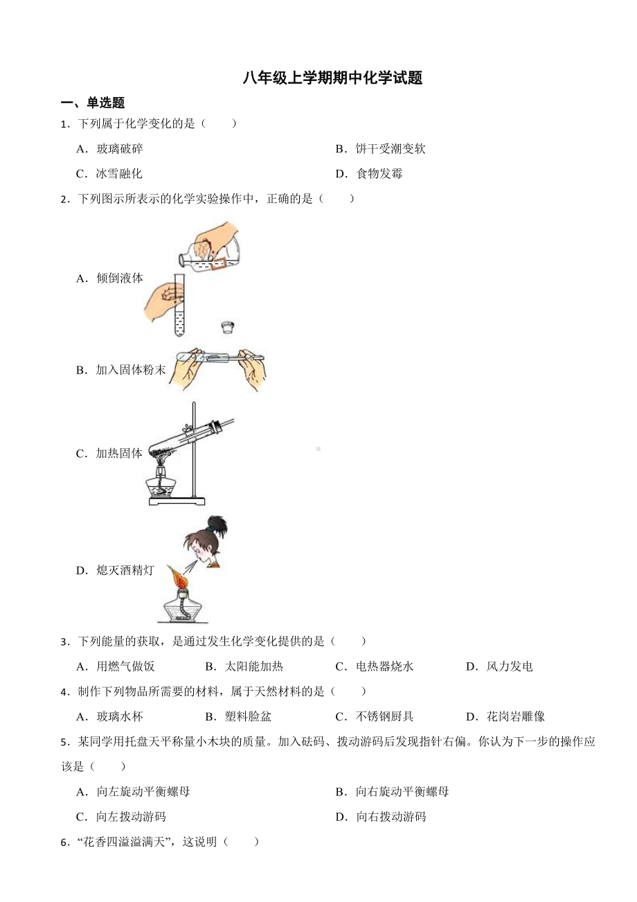 山东省淄博八年级上学期期中化学试题(附参考答案）.pdf_第1页