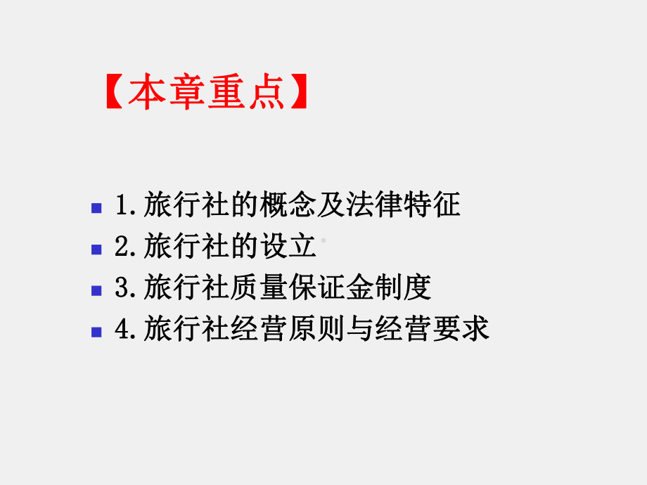 旅游政策与法规PPT02第2章旅行社管理法规制度.ppt_第2页