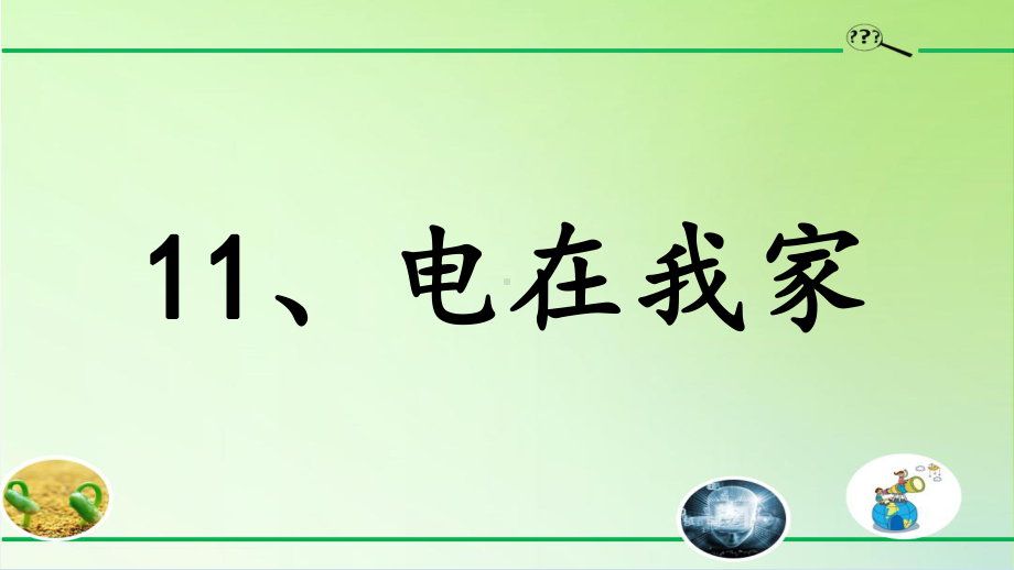 2023冀人版科学四年级上册11 电在我家 （ppt课件）(共17张PPT+视频).pptx_第1页