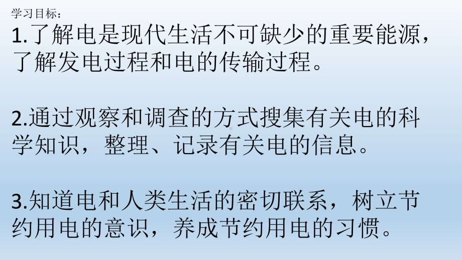 2023冀人版科学四年级上册11 电在我家 （ppt课件）(共17张PPT+视频).pptx_第2页