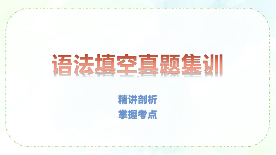 2022届高考英语考前冲刺之语法填空真题集训（ppt课件）.pptx_第1页