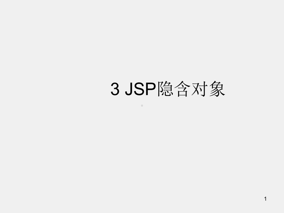 信息管理ppt3 JSP隐含对象.ppt_第1页