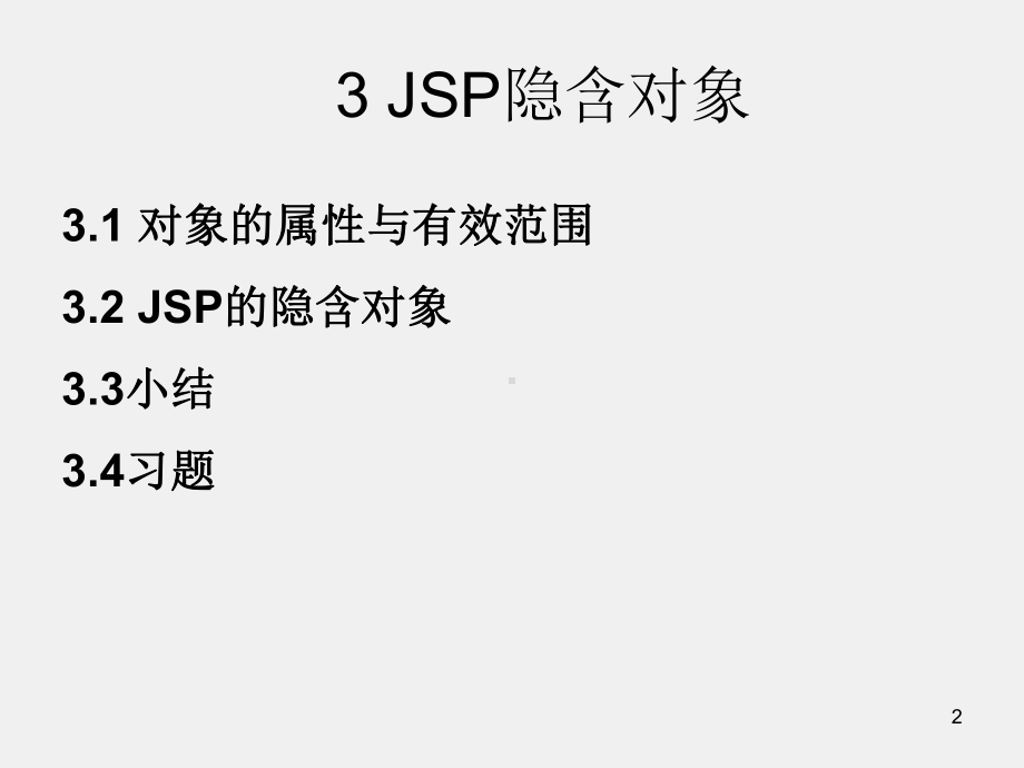 信息管理ppt3 JSP隐含对象.ppt_第2页