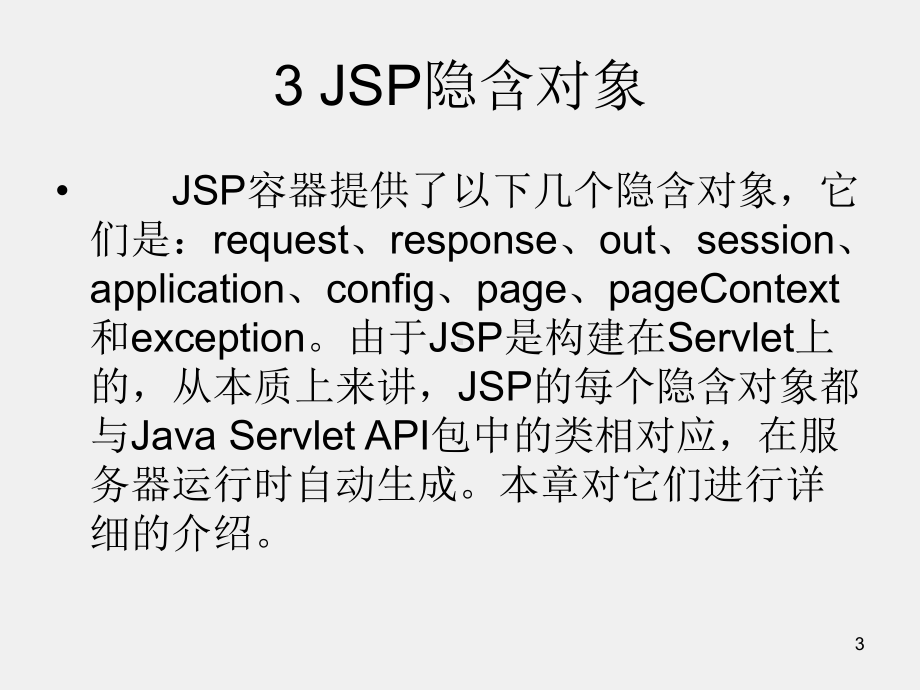 信息管理ppt3 JSP隐含对象.ppt_第3页