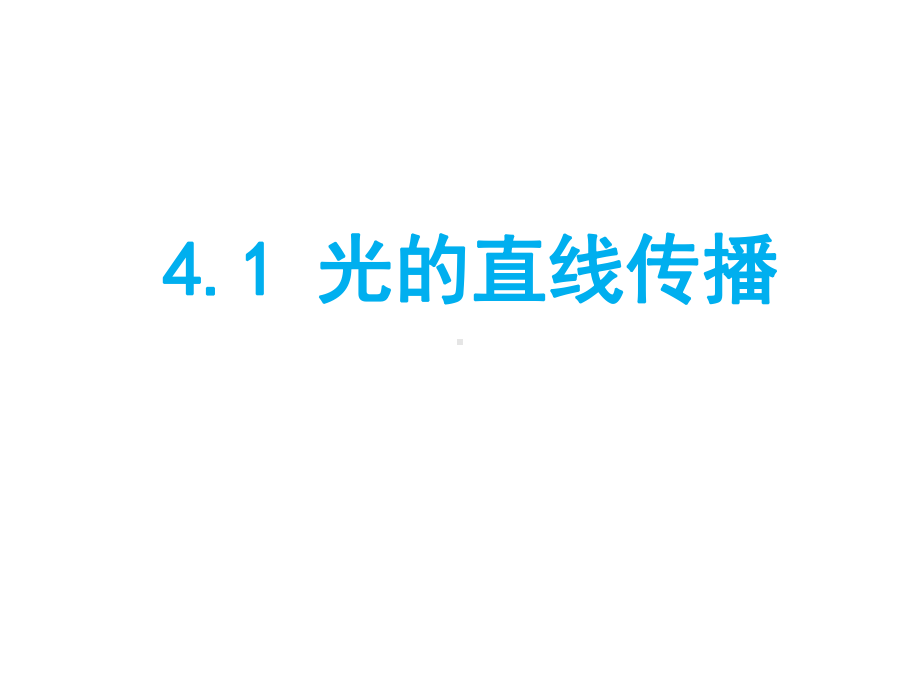 人教版物理八年级上册 4-1光的直线传播 课件.pptx_第1页