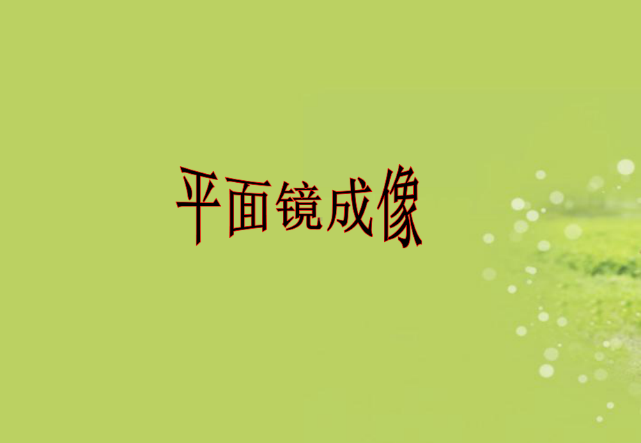 人教版物理八年级上册 4-3平面镜成像-课件(5).ppt_第1页