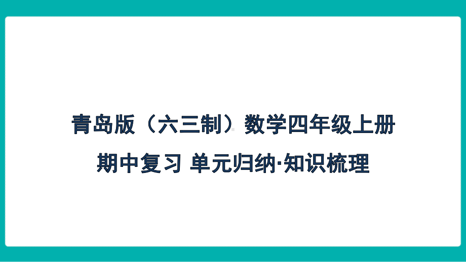 青岛版（六三制）数学四年级上册 期中复习-单元归纳 知识梳理课件.pptx_第1页