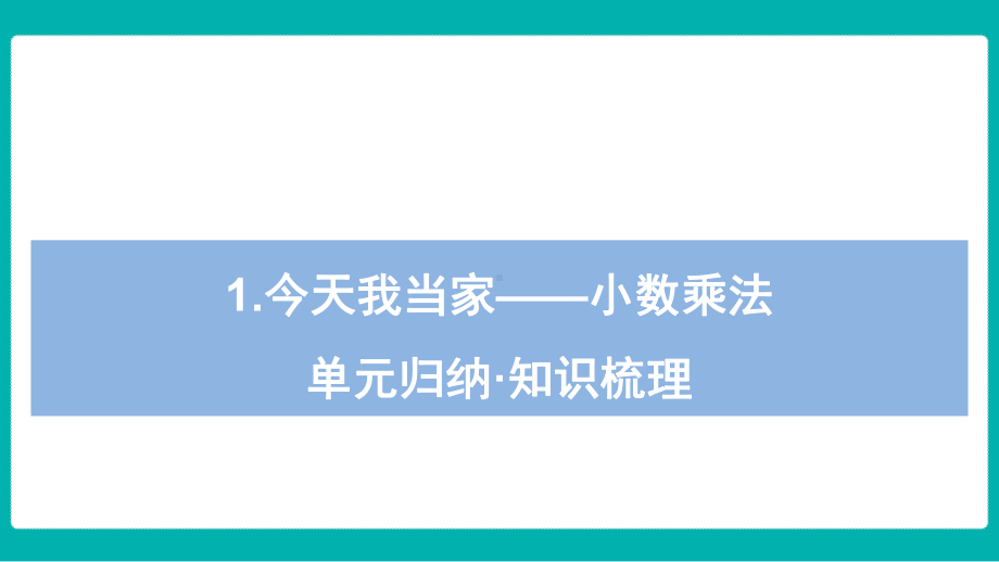 青岛版（六三制）数学五年级上册 期中复习-单元归纳 知识梳理课件.pptx_第2页