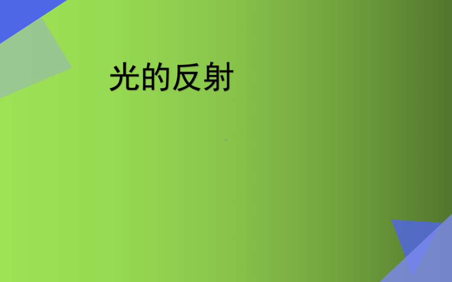 人教版物理八年级上册 4-2光的反射-课件.pptx_第1页