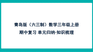 青岛版（六三制）数学三年级上册 期中复习-单元归纳 知识梳理课件.pptx