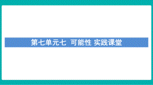 第七单元可能性 实践课堂课件 北师大版数学五年级上册.pptx