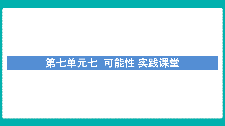 第七单元可能性 实践课堂课件 北师大版数学五年级上册.pptx_第1页