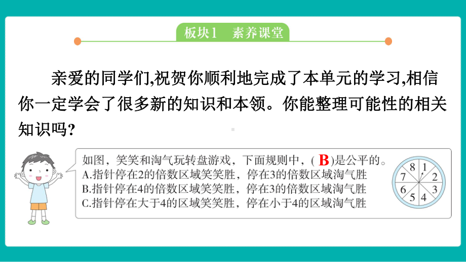 第七单元可能性 实践课堂课件 北师大版数学五年级上册.pptx_第2页