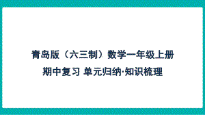 青岛版（六三制）数学一年级上册 期中复习-单元归纳 知识梳理课件.pptx