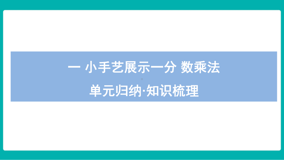 青岛版（六三制）数学六年级上册 期中复习-单元归纳 知识梳理课件.pptx_第2页