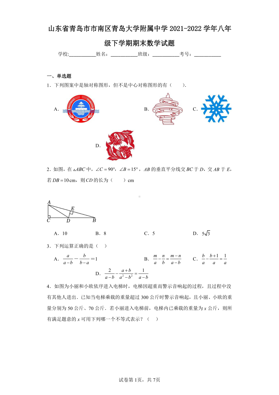 山东省青岛市市南区青岛大学附属中学2021-2022学年八年级下学期期末数学试题.pdf_第1页