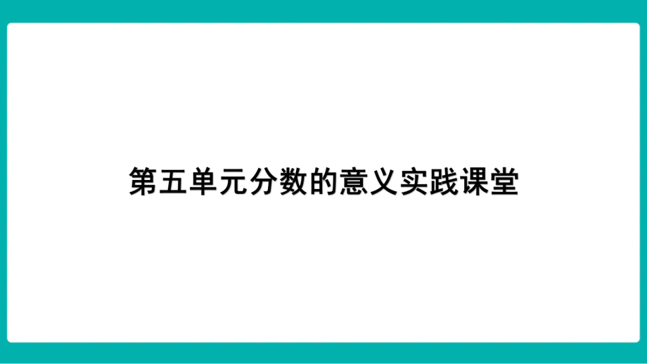 第五单元分数的意义实践课堂课件 北师大版数学五年级上册.pptx_第1页