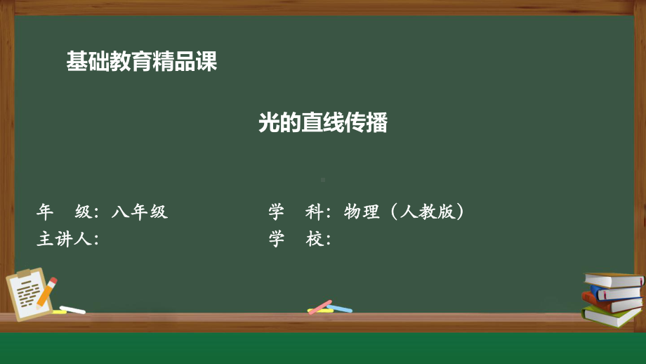 人教版物理八年级上册 4-1光的直线传播 课件(2).pptx_第1页