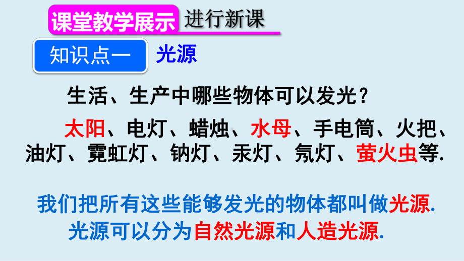 人教版物理八年级上册 4-1光的直线传播 课件(1).ppt_第3页