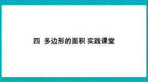 第四单元多边形的面积 实践课堂课件 北师大版数学五年级上册.pptx