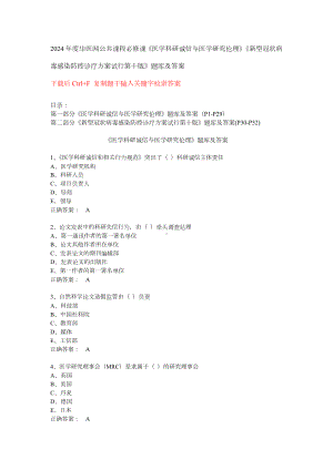 2024年度华医网公共课程必修课医学科研诚信与医学研究伦理新型冠状病毒感染防控诊疗方案试行第十版题库及答案.docx