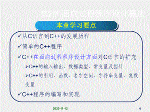 《面向对象程序设计C++》课件1第2章 面向过程程序设计概述.ppt