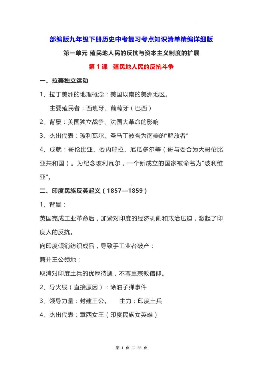 部编版九年级下册历史中考复习考点知识清单精编详细版（实用必备！）.docx_第1页