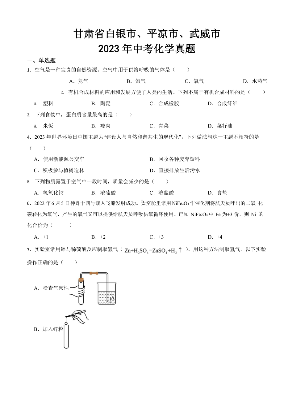 甘肃省2023年中考化学真题二套及答案.pptx_第1页