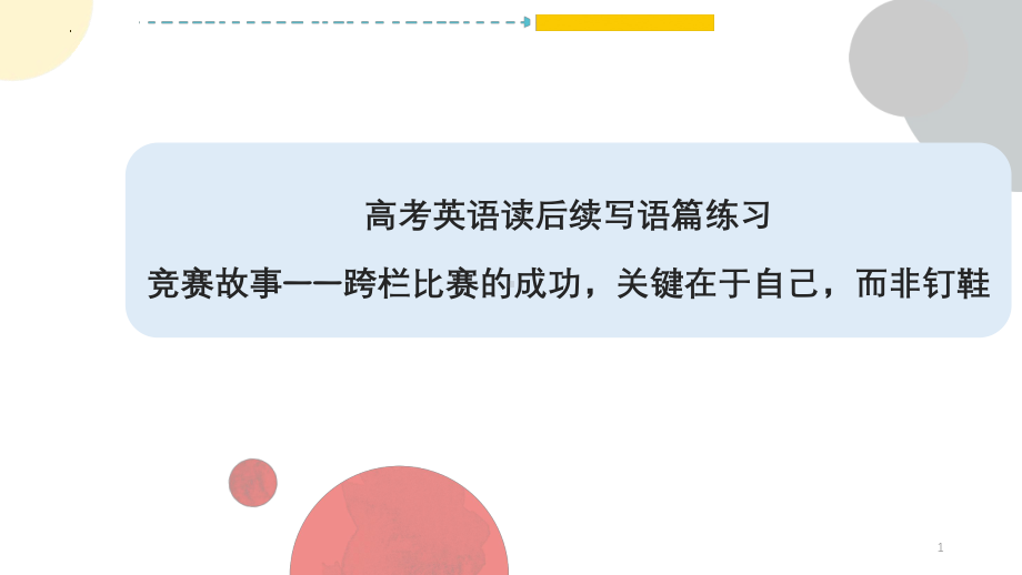 2024届高考英语读后续写竞赛故事类+跨栏比赛的成功关键在于自己而非钉鞋（ppt课件）.pptx_第1页