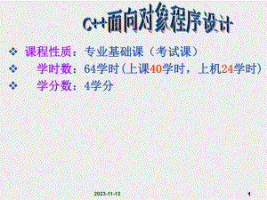 《面向对象程序设计C++》课件1第1章 面向对象程序设计概述.ppt