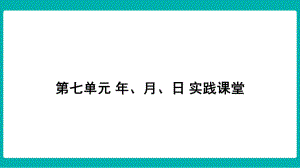 第七单元年、月、日实践课堂课件 北师大版数学三年级上册.pptx