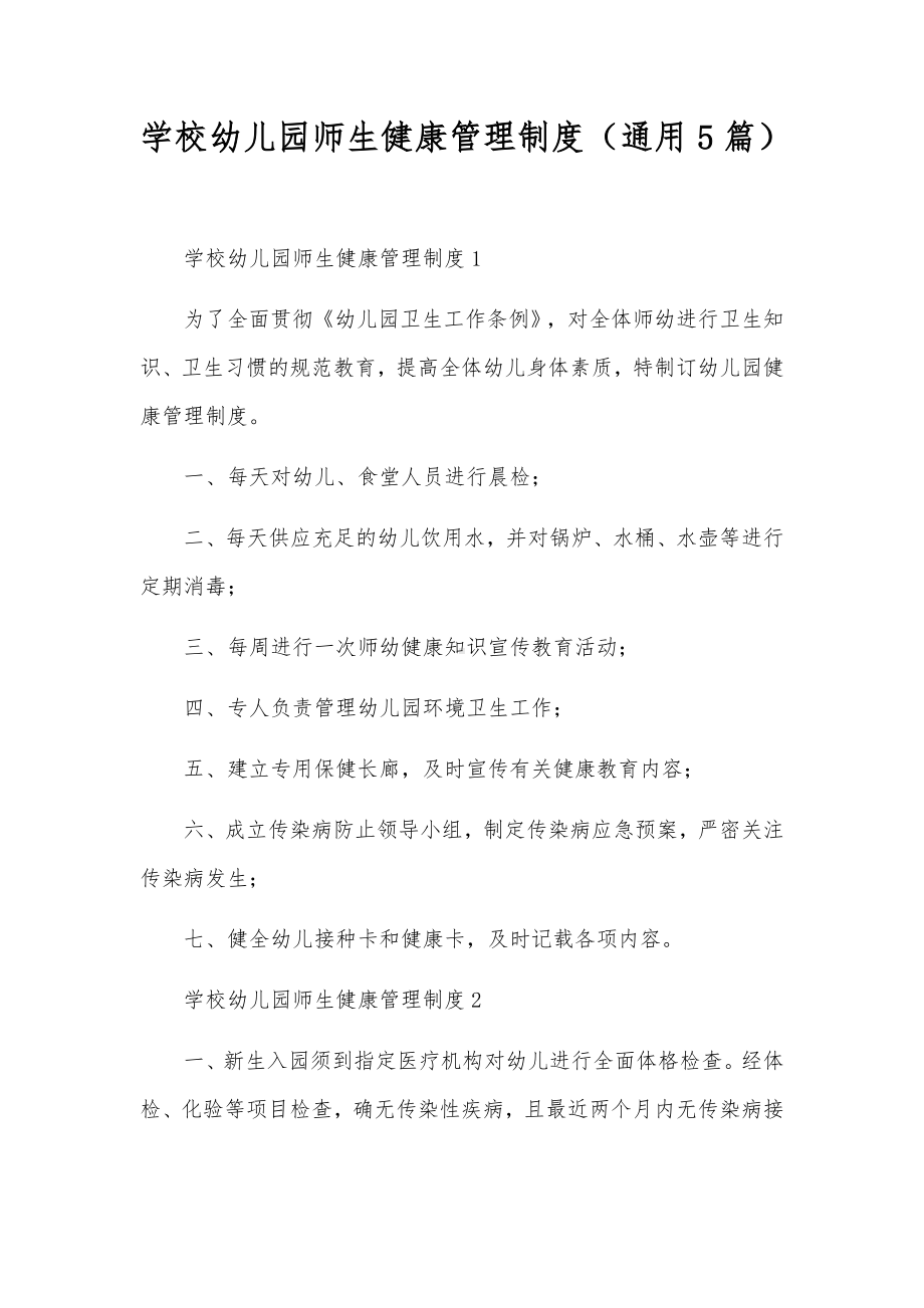 学校幼儿园师生健康管理制度（通用5篇）.docx_第1页