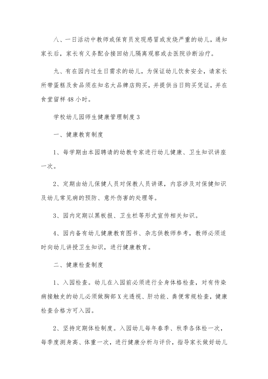 学校幼儿园师生健康管理制度（通用5篇）.docx_第3页