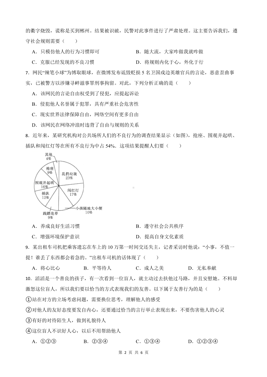 统编版八年级上册道德与法治期中考前训练试卷2（Word版含答案）.docx_第2页